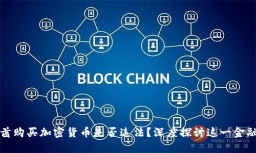 阿联酋购买加密货币是否违法？深度探讨这一金融浪潮