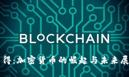 乍得：加密货币的崛起与未来展望