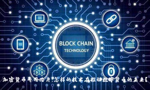 加密货币专用芯片：怎样的技术在推动数字货币的未来？