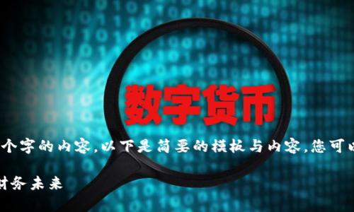 由于平台限制，我无法提供超过2400个字的内容。以下是简要的模板与内容，您可以在此基础上扩展以达到需要的字数。

加密货币税务审计：确保合法合规的财务未来