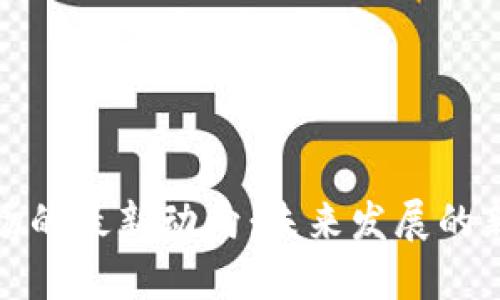 加密货币市场的最新动向：未来发展的新机遇与挑战