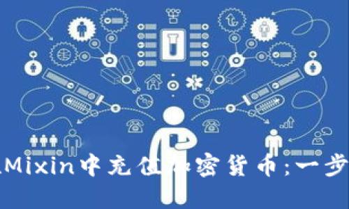 如何在Mixin中充值加密货币：一步步指南