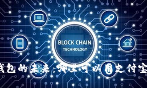 数字钱包的未来：哪里可以用支付宝支付？