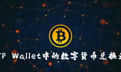 如何将TP Wallet中的数字货币兑换为人民币