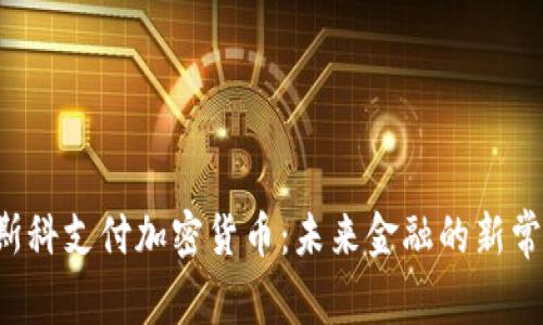 莫斯科支付加密货币：未来金融的新常态？