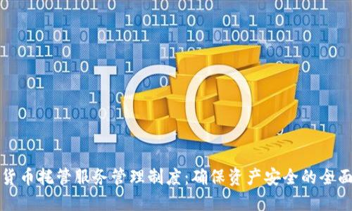 加密货币托管服务管理制度：确保资产安全的全面指南