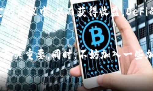    如何获得加密数字货币  / 
 guanjianci  加密货币, 投资, 交易  /guanjianci 

 什么是加密数字货币？ 
 在数字时代的浪潮中，加密数字货币如同璀璨的星星，逐渐照亮了金融领域的夜空。它们是基于区块链技术，运用密码学原理确保交易的安全性与匿名性的一种数字资产。比特币、以太坊等加密货币如今已不仅是技术爱好者的话题，更是投资者的热宠、金融界的宠儿！多么令人振奋！

 如何获得加密数字货币？ 
 对于许多人来说，获得加密数字货币的方式有很多，今天我们就来盘点几种比较常见且有效的方法。

 1. 购买加密数字货币 
 这是最直接也是最常见的方式。通过正规的交易所如币安、火币等，用户可以使用法定货币（如人民币、美元）直接购买如比特币、以太坊等加密货币。在购买时，用户需创建一个账户，通往自己的加密货币钱包，确保自己的资产安全。不过，在交易所购买时要注意手续费，选择合适的交易平台对比后再做决定。

 2. 挖矿 
 这是一种通过计算机运算来验证交易并解决复杂数学问题的方式，以此获得一定数量的加密货币。比特币矿工通过提供算力来参与比特币网络的维护，成功的矿工可以获得新产生的比特币和交易手续费。不过，挖矿需要较高的电力和计算能力，成本相对较高，因此并不适合所有人。

 3. 参与空投和赠币活动 
 一些新兴的加密项目为了提高知名度，往往会进行空投活动，即将一定数量的代币免费发放给参与者。想要获得这些空投，用户通常需要在社交媒体上关注项目方，分享内容，或在指定网站进行注册。虽然获得的数字货币可能不太多，但这对于冒险新项目的用户来说，无疑是一个值得关注的机会！

 4. 加入加密货币相关的工作或项目 
 随着区块链技术的发展，越来越多的企业需要与加密货币相关的人才。通过为这些企业工作，用户不仅可以获得稳定的收入，还可能获得币作为激励，尤其是在初创项目中更为常见！例如，参与这些项目的开发、市场推广等都可能获得代币的报酬。想想，每天在工作中见证自己所做的贡献与收益，是多么充实的一件事啊！

 5. 参与加密货币的交易或投资 
 如果你对市场运作有一定了解，也可以试着进行加密货币的交易。通过对市场行情的分析，投资者可以在数字货币价格波动中获利。需谨记的是，加密货币市场极为波动，理智投资至关重要，务必要做好风险控制！

 6. 通过 DeFi 协议赚取收益 
 去中心化金融（DeFi）正迅速崛起，它为用户提供了更多赚取收益的机会。通过借贷、流动性挖矿等方式，用户可以将他们的加密资产锁定在特定的协议中，从而获得收益。DeFi的操作通常简单，因此吸引了大量用户前来尝试。不过，任何投资都有风险，选择可信赖的项目是获得收益的基础。

 结语 
 加密数字货币的获得方式多种多样，但无论选择哪一种方式，都要保持谨慎，避免盲目跟风。在这个快速发展的行业中，持续学习、了解市场动态至关重要。同时，不妨加入一些加密货币相关的社区，和志同道合的人一起交流经验，这将帮助你更好地掌握人性与市场的脉动。
 所以，别迷茫，立即行动，或许下一个加密数字货币的赢家就是你！这条路或许不易，但请坚信，每一步努力都会让你更靠近成功的彼岸！