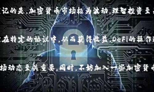    如何获得加密数字货币  / 
 guanjianci  加密货币, 投资, 交易  /guanjianci 

 什么是加密数字货币？ 
 在数字时代的浪潮中，加密数字货币如同璀璨的星星，逐渐照亮了金融领域的夜空。它们是基于区块链技术，运用密码学原理确保交易的安全性与匿名性的一种数字资产。比特币、以太坊等加密货币如今已不仅是技术爱好者的话题，更是投资者的热宠、金融界的宠儿！多么令人振奋！

 如何获得加密数字货币？ 
 对于许多人来说，获得加密数字货币的方式有很多，今天我们就来盘点几种比较常见且有效的方法。

 1. 购买加密数字货币 
 这是最直接也是最常见的方式。通过正规的交易所如币安、火币等，用户可以使用法定货币（如人民币、美元）直接购买如比特币、以太坊等加密货币。在购买时，用户需创建一个账户，通往自己的加密货币钱包，确保自己的资产安全。不过，在交易所购买时要注意手续费，选择合适的交易平台对比后再做决定。

 2. 挖矿 
 这是一种通过计算机运算来验证交易并解决复杂数学问题的方式，以此获得一定数量的加密货币。比特币矿工通过提供算力来参与比特币网络的维护，成功的矿工可以获得新产生的比特币和交易手续费。不过，挖矿需要较高的电力和计算能力，成本相对较高，因此并不适合所有人。

 3. 参与空投和赠币活动 
 一些新兴的加密项目为了提高知名度，往往会进行空投活动，即将一定数量的代币免费发放给参与者。想要获得这些空投，用户通常需要在社交媒体上关注项目方，分享内容，或在指定网站进行注册。虽然获得的数字货币可能不太多，但这对于冒险新项目的用户来说，无疑是一个值得关注的机会！

 4. 加入加密货币相关的工作或项目 
 随着区块链技术的发展，越来越多的企业需要与加密货币相关的人才。通过为这些企业工作，用户不仅可以获得稳定的收入，还可能获得币作为激励，尤其是在初创项目中更为常见！例如，参与这些项目的开发、市场推广等都可能获得代币的报酬。想想，每天在工作中见证自己所做的贡献与收益，是多么充实的一件事啊！

 5. 参与加密货币的交易或投资 
 如果你对市场运作有一定了解，也可以试着进行加密货币的交易。通过对市场行情的分析，投资者可以在数字货币价格波动中获利。需谨记的是，加密货币市场极为波动，理智投资至关重要，务必要做好风险控制！

 6. 通过 DeFi 协议赚取收益 
 去中心化金融（DeFi）正迅速崛起，它为用户提供了更多赚取收益的机会。通过借贷、流动性挖矿等方式，用户可以将他们的加密资产锁定在特定的协议中，从而获得收益。DeFi的操作通常简单，因此吸引了大量用户前来尝试。不过，任何投资都有风险，选择可信赖的项目是获得收益的基础。

 结语 
 加密数字货币的获得方式多种多样，但无论选择哪一种方式，都要保持谨慎，避免盲目跟风。在这个快速发展的行业中，持续学习、了解市场动态至关重要。同时，不妨加入一些加密货币相关的社区，和志同道合的人一起交流经验，这将帮助你更好地掌握人性与市场的脉动。
 所以，别迷茫，立即行动，或许下一个加密数字货币的赢家就是你！这条路或许不易，但请坚信，每一步努力都会让你更靠近成功的彼岸！