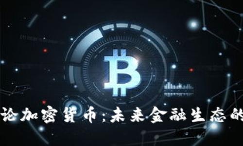 普京谈论加密货币：未来金融生态的转折点