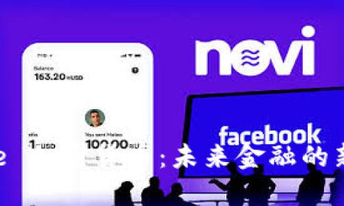 Circle 加密货币：未来金融的新引擎