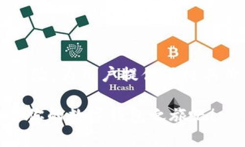 jiaotiTPWallet iOS 测试版：如何获取和使用？/jiaoti
TPWallet, iOS, 测试版/guanjianci

引言：数字钱包的未来
在数字化和区块链技术飞速发展的今天，数字钱包已成为人们日常生活中不可或缺的一部分。TPWallet作为一款高效、便捷的数字钱包，致力于为用户提供更为顺畅的操作体验和更高的资金安全性。伴随着TPWallet iOS测试版的发布，用户们有了机会亲身体验这款钱包的强大功能！多么令人振奋！

TPWallet简介
TPWallet是一款专为区块链资产管理设计的手机应用，用户通过它可以轻松管理多种加密货币，并能够进行快速的交易。无论你是区块链的初心者还是经验丰富的投资者，TPWallet都能给你提供一个良好的操作平台。而iOS测试版的推出，尤其值得关注，它的目标是为用户提供最好的使用体验，确保钱包的流畅性和安全性。

为什么选择TPWallet iOS测试版？
选择TPWallet iOS测试版的理由有很多。首先，它的用户界面设计简洁直观，使得用户可以快速上手。其次，TPWallet支持多种主流币种，让用户可以自由管理不同资产。最重要的是，TPWallet在安全性上采取了多重保护措施，确保用户的资金安全不受威胁。试想一下，钱包里的每一笔资金都得到了全面的保护，这是一种怎样的安心感啊！

如何下载和安装TPWallet iOS测试版
获取TPWallet iOS测试版的方式非常简单。首先，你需要访问TPWallet的官方网站或者Apple的App Store。通常在官网上会提供测试版下载链接，用户只需点击链接进行下载即可。另外，为了让更多的用户参与到测试过程中，TPWallet还可能会通过社交媒体平台发布下载码和相关信息，大家务必要保持关注哦！

使用TPWallet的第一步：注册与认证
一旦成功安装TPWallet iOS测试版，第一件需要做的事情就是注册你的账户。系统会要求你提供一个有效的电子邮件地址和设置一个强密码。注册完成后，系统会要求进行身份认证，这是为了保障每位用户的资金安全。因此，不论是上传身份信息还是进行其他必要的验证步骤，都不要省略。记住，安全始终是第一位的！

TPWallet的核心功能
TPWallet iOS测试版在功能设计上非常全面，接下来，让我们逐一探讨这些核心功能：

h41. 多币种支持/h4
TPWallet支持各种主流的加密货币，如比特币、以太坊、USDT等等。用户可以自由地在不同币种之间转换，方便其做出投资决策。多种货币的支持，使得TPWallet成为一种真正的全能钱包，多么令人期待！

h42. 安全性保障/h4
安全性是TPWallet的重中之重。它采用了多重加密技术，确保用户的私钥始终安全存储。此外，TPWallet还提供了二次验证功能，只有经过用户确认的设备才能进行交易，充分保护用户的资产安全。在这个信息高度透明的时代，保护隐私尤为重要，TPWallet使用户可以放心地进行交易！

h43. 实时交易与价格查询/h4
TPWallet提供实时的加密货币价格查询，同时也支持快速交易。用户可以随时随地查询当前的市场动向，掌握投资机会。这种灵活性和便利性，是否让你感到无比兴奋呢？

h44. 用户友好的界面/h4
TPWallet的界面极具用户友好性，即使是对技术不太熟悉的人，也能轻松上手。清晰的模块划分和视觉引导，让用户能够快速找到自己需要的功能。这种设计无疑为用户提供了良好的交易体验！

参与TPWallet的用户社区
通过使用TPWallet，你不仅仅是在管理数字资产，更是加入了一个活跃的社区。这个社区汇聚了各类区块链用户，大家在这里可以分享经验、交流信息和探讨投资策略。参与社区讨论，无疑将有助于你在数字货币的世界中获得更多的见解！

使用TPWallet时的小贴士
在使用TPWallet的过程中，有一些小贴士希望对你有所帮助：
ul
    li定期更新应用程序，确保你使用的是最新版本，获取最新功能和安全更新。/li
    li妥善保存你的助记词和私钥，这些信息对于恢复钱包至关重要。/li
    li谨慎进行投资，不要轻易跟风，确保每次交易都有充分的了解和判断。/li
/ul

总结：拥抱数字钱包新时代
在这个移动互联网迅猛发展的时代，TPWallet iOS测试版的推出，无疑是数字钱包领域的一次里程碑式进步。它以强大的功能、出色的安全性和友好的用户体验，为用户提供了极具价值的数字资产管理方案。如今，你只需轻轻一点，便可掌控自己的数字财富，多么令人激动的体验！

随着区块链技术的不断演进，数字钱包的未来将更加光明。只要把握住潮流，紧跟时代步伐，你的投资之路将会更加顺畅。快来下载TPWallet iOS测试版，开启你的数字钱包之旅吧！