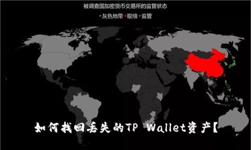 如何找回丢失的TP Wallet资产？