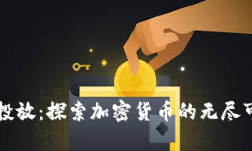 CC币投放：探索加密货币的无尽可能性