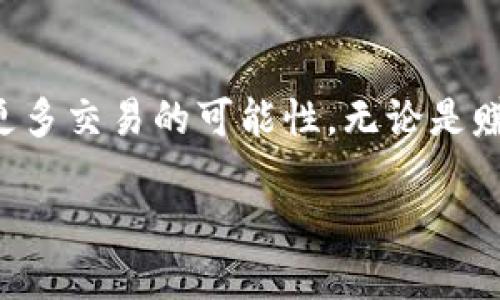   使用TPWallet出售小池子币种的攻略 / 

 guanjianci TPWallet, 小池子币, 数字资产 /guanjianci 

引言：数字资产交易的新机遇
在当今的数字货币市场上，交易的机会和挑战并存。尤其是在一些小池子币种的交易中，许多投资者往往面临流动性不足和市场深度不够的问题。然而，TPWallet作为一个多功能的数字资产钱包，为用户提供了便捷的交易渠道。那么，使用TPWallet是否能够出售池子很小的币种呢？让我们一探究竟！

TPWallet简介
TPWallet是一款功能丰富的移动数字资产钱包，支持多种主流和非主流币种的存储与交易。其用户友好的界面和强大的功能使得它在众多钱包应用中脱颖而出。TPWallet不仅可以存储各种数字资产，还支持去中心化交易所（DEX）的直接交易，这一特点使得用户可以自由买卖、交换不同的数字资产。

小池子币的特征与挑战
所谓“小池子币”，通常是指那些交易量相对较小、市场流动性不足的加密货币。这些币种往往具备很大的投资潜力，但由于缺乏买卖双方，导致买入和卖出时的价格波动较大。此外，小池子币的价格容易受到市场消息的影响，因此投资者在操作这些币种时，务必要谨慎。

TPWallet对小池子币的支持
TPWallet支持多种类型的币种，包括一些小池子币。用户只需将这些币种添加到钱包中即可进行交易。不过，在TPWallet中出售小池子币时，需注意若干事项，比如流动性、交易对、以及可能的滑点等。多么令人振奋的是，TPWallet提供了便捷的界面和工具，让交易过程尽可能顺畅！

如何使用TPWallet出售小池子币
接下来，我们将详细介绍如何在TPWallet中出售小池子币。这个过程相对简单，但需要用户认真遵循每个步骤，以确保交易的成功。

h4步骤一：下载并安装TPWallet/h4
首先，确保你的手机上安装了TPWallet应用。从官方渠道下载安装，并注册账户。对于新手来说，这一过程是非常友好的。

h4步骤二：添加小池子币到钱包/h4
在TPWallet中添加你希望出售的小池子币。这通常可以通过“添加币种”功能来完成。只需输入币种名称或合约地址，钱包就会自动识别并添加。

h4步骤三：选择交易对/h4
一旦你的小池子币添加到钱包，接下来需要确定要交易的对应币种。通常情况下，较为常见的交易对会有更好的流动性。例如，使用以太坊或USDT作为交易对，可能会使出售更加顺利！

h4步骤四：发起交易/h4
在选择好交易对后，进入交易界面，输入你希望出售的数量。在这一过程中，要特别关注当前市场价格和滑点，以确保交易能以较优价格完成。TPWallet提供的实时行情可以帮助你做出更好的决策！

h4步骤五：确认交易/h4
在确认交易之前，请仔细查看交易信息，包括费用、滑点和最终接收金额。无疑，确保信息无误才是成熟投资者的基本素养！

注意事项与风险提示
在交易小池子币时，用户需要特别注意以下几点：
ul
    listrong流动性问题：/strong小池子币的流动性往往不足，可能导致价格剧烈波动。务必提前了解市场情况，避免不必要的损失。/li
    listrong滑点风险：/strong在流动性不足的情况下，大额交易可能会导致滑点，这意味着成交价格可能低于预期价格。因此，建议在小额交易时尽量分批进行。/li
    listrong市场情绪：/strong小池子币的价值往往受到市场情绪的影响，投资者在决定买卖时需多关注相关信息和动态！/li
    listrong安全问题：/strong保护好自己的私钥和助记词，不要轻易泄露给他人，这些都是保证资产安全的重要措施！/li
/ul

小结：在TPWallet中交易小池子币的优势
总的来说，TPWallet为小池子币的交易提供了一个良好的平台。通过其直观的界面和便捷的功能，用户可以轻松地管理和出售自己的数字资产。尽管小池子币的交易风险不容忽视，但随着用户对市场的理解和操作能力的提升，出售这样的币种也能获得可观的收益！多么令人振奋的前景啊！

结语：理性投资，乐在其中
在数字资产的海洋中，交易小池子币既是挑战，也是机会。我们必须保持一种理性和审慎的态度，通过TPWallet这一强大的工具，去探索更多交易的可能性。无论是赚取丰厚收益，还是享受交易带来的乐趣，理性投资都将是我们最好的伴侣！

让我们勇敢地在这条充满不确定性的道路上前行！