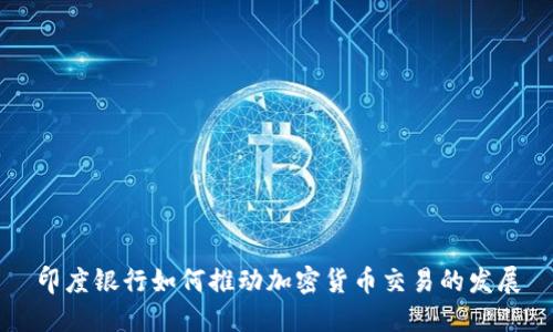印度银行如何推动加密货币交易的发展