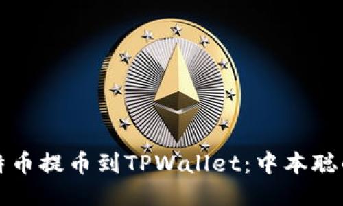 如何将比特币提币到TPWallet：中本聪的操作指南