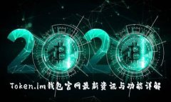 Token.im钱包官网最新资讯与功能详解