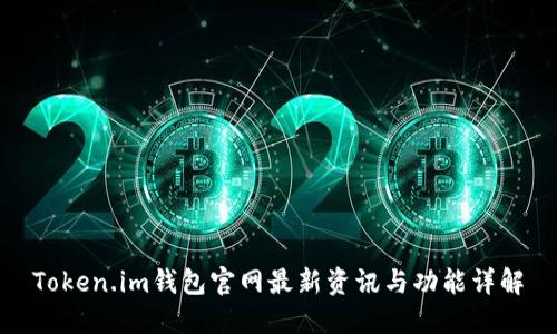 Token.im钱包官网最新资讯与功能详解