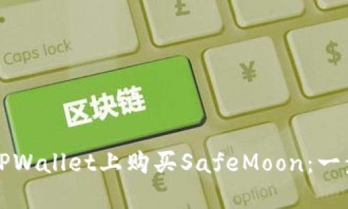 如何在TPWallet上购买SafeMoon：一步步指南