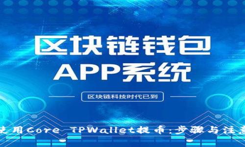 如何使用Core TPWallet提币：步骤与注意事项