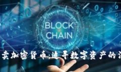  法院拍卖加密货币：追寻数字资产的法律之路