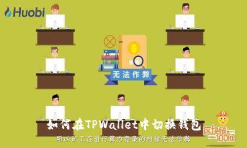 如何在TPWallet中切换钱包