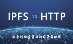 秘鲁对加密货币的前景与挑战