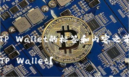 在提供关于如何将BNB提取到TP Wallet的标签和内容之前，我们需要定义一些基本概念。

### 如何将BNB成功提取到TP Wallet？