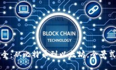 加密货币大全：从比特币到以太坊，全景式图解