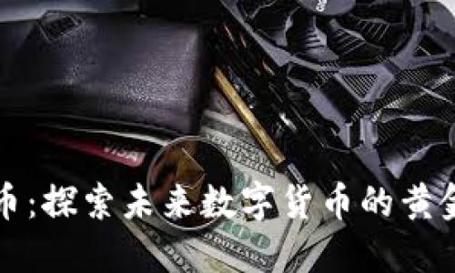 柚子币：探索未来数字货币的黄金果实