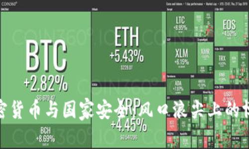 加密货币与国家安全：风口浪尖上的博弈