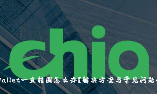 TPWallet一直转圈怎么办？解决方案与常见问题解析