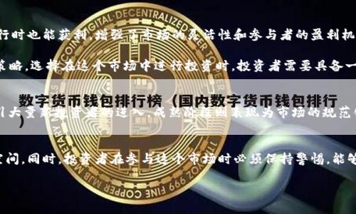 加密货币市场的分类和发展可以是一个复杂的话题，经常会因为市场变化而有所调整。以下是一个关于加密货币市场级别的详细讨论。

加密货币市场的定义
加密货币市场是一个相对年轻但极具活力的金融市场，自比特币2009年问世以来，这一领域经历了巨大的发展。它不仅包括了不同类型的加密货币，还涵盖了各种交易所、钱包、矿业公司和其他相关服务。为了更好地理解加密货币市场，我们常常将其划分为不同的级别或类别。

一级市场：新币发行
一级市场是指加密货币的首次发行和交易，比如ICO（首次代币发行）和IDO（首次DEX发行）。在这个阶段，项目团队会通过发币来募集资金，以便发展他们的项目。项目越具备创新性和潜力，其首轮融资的能量就越强，这也导致了许多投资者愿意在其初期就进行投入。这个市场一般风险较高，因为许多项目在实际运作中可能会失败，或是无法履行其承诺。

二级市场：交易与流通
二级市场是在加密货币发行后的交易市场，投资者可以在这里自由买卖各种加密货币。在这里，市场的流动性非常重要，它影响着资产的价格波动。主流交易所如币安、Coinbase等提供快捷的交易服务，这个市场也越来越多地吸引了散户投资者。

在这个阶段，投资者会根据市场动态、技术分析、新闻和其他因素做出交易决策。市场的情绪和趋势在此有所显现，价格的起伏直接影响到投资者的财富状况。多么令人振奋！当价格飙升时，投资者的心情犹如坐上过山车，既刺激又充满期待！

三级市场：衍生品和金融产品
三级市场是包含衍生品交易的领域。在这个市场中，投资者不仅仅局限于购买和持有加密货币，更可以通过期货、期权、差价合约等形式进行投资。这种投资方式允许用户在市场下行时也能获利，增强了市场的灵活性和参与者的盈利机会。

虽然三级市场带来了更高的风险和复杂性，但它也提供了更多的工具和策略供投资者使用。有些投资者或许会使用这些衍生品来对冲风险，而另一些则可能将其作为主要的投资策略。选择在这个市场中进行投资时，投资者需要具备一定的专业知识和风险管理能力。

市场的生命周期
加密货币市场的生命周期通常包括起步、成长、成熟和衰退阶段。在起步阶段，市场尚处于发展阶段，投资者关注新兴项目及其潜力。成长阶段则伴随着投资热潮，价格迅速上涨，吸引大量新投资者的进入。成熟阶段则表现为市场的规范化、技术的成熟和政策法规的完善，资深投资者开始注重资产的价值投资和风险控制。而衰退阶段则可能伴随泡沫的破裂和市场的再调整，最终可能会集中在更优秀的项目上生长。

结论
总的来说，加密货币市场处于一个不断演变的生态系统中，它在不断适应全球金融环境的变化。随着技术的进步、法规的完善以及投资者认知的提升，加密货币市场有很大的成长空间。同时，投资者在参与这个市场时必须保持警惕。能够理解市场的不同级别，做出理智的决策，将有助于投资者在这个波动的市场中获得成功。但无论如何，市场的潜力与风险是并存的，投资者必须对此保持警觉与心理准备。

让我们共同见证这个充满动态和变化的加密货币市场的未来发展吧！