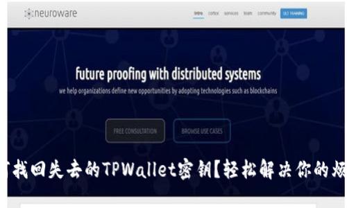 如何找回失去的TPWallet密钥？轻松解决你的烦恼！