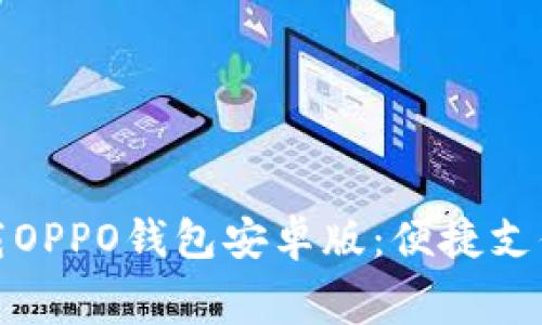 免费下载OPPO钱包安卓版：便捷支付新选择