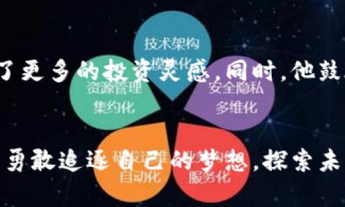  加密货币投资之路：周文强的成功经验分享 / 
 guanjianci 加密货币, 周文强, 投资经验 /guanjianci 

引言：加密货币的投资热潮
在数字经济蓬勃发展的今天，加密货币已经不再是一项小众投资。越来越多的人们开始关注这一领域，投资者们期望通过这一新兴资产类别获得丰厚的回报。与此同时，周文强作为这一领域的佼佼者，他的投资经验和成功故事吸引了无数人的目光。多么令人振奋的消息啊！今天，我们将深入探讨周文强的加密货币投资之路，分享他的策略和见解，让更多的人了解这个令人兴奋的领域。

周文强的背景
周文强，一个在加密货币界享有盛誉的名字，曾是一位普通的上班族，但通过自己的努力与坚持，他在加密货币投资领域取得了非凡的成就。通过不断学习和实践，他积累了丰富的投资经验，并逐渐形成了自己独特的投资风格。周文强认为，了解市场动态、分析趋势、把握机会是投资成功的关键。他的故事展示了如何在变化莫测的市场中找到自己的立足点以及如何在激烈的竞争中脱颖而出。

加密货币的魅力
加密货币能够吸引到如此多的投资者，背后有着其独特的魅力。首先，去中心化的特性让许多人看到了金融自由的希望。与传统金融系统不同，加密货币不受政府或金融机构的控制，从而为用户提供了更大的隐私和自由。另外，加密货币的高收益潜力也不断吸引着风险偏好较高的投资者。例如，比特币在过去几年内的爆炸性增长，让不少早期投资者实现了财富的迅速积累。周文强正是抓住了这一机会，乘风破浪，对未来充满信心！

周文强的投资策略
在加密货币投资的过程中，周文强形成了一套独特而高效的投资策略。他强调以下几点：
ul
    listrong深度研究/strong：应用基本面分析和技术分析，以便全面理解每种加密货币的价值和潜力。他每天都会花大量时间去阅读市场分析报告，关注行业动态。/li
    listrong风险控制/strong：永远不要把所有的资金都投入到一种资产中。他在投资时会根据每种加密货币的特点进行合理配置，做到分散投资，减少风险。/li
    listrong长远目光/strong：短期价格波动不会动摇他的投资决策。周文强始终坚信，坚守自己的长期投资理念，才能在对的时间收获成功。/li
/ul

情感与心理素质的重要性
投资并不仅仅是数字游戏，情感和心理素质同样关键。作为一名成功的投资者，周文强强调在面对市场波动时，保持冷静和理性是至关重要的。当市场出现剧烈波动时，很容易让人陷入恐慌和焦虑，但周文强的经验告诉我们：在此时，反而要更加理智，做出合理的操作，信守自己的投资原则。多么值得借鉴的方法啊！

未来的发展方向
周文强对加密货币的未来充满了信心。他相信，随着区块链技术的不断发展，加密货币将在全球范围内获得更多的认可和应用机会。金融科技的快速发展，为加密货币注入了新的活力，也为投资者提供了更多的投资灵感。同时，他鼓励更多的年轻人加入到这个领域，勇敢去尝试和探索。在这个富有挑战的过程中，总会遇到挫折和困难，但只要坚持不懈，就一定能迎来成功的曙光！

结语：走向未来的投资之旅
总而言之，周文强的加密货币投资故事给我们带来了丰富的启示。他的成功不仅仅依靠运气，更是源于深入的研究、智慧的决策以及良好的心态。在未来的投资之路上，希望更多的人能够从中汲取力量，勇敢追逐自己的梦想，探索未知的投资领域，开启属于自己的辉煌篇章。多么令人振奋的旅程啊！投资加密货币，尽在你我之间，未来将更加精彩！