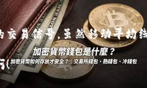 加密货币看盘绿色线简介

在加密货币的交易与分析中，