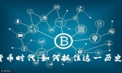 加密货币时代：如何抓住这一历史机遇？