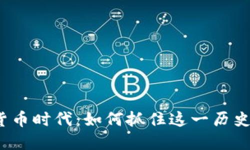 加密货币时代：如何抓住这一历史机遇？