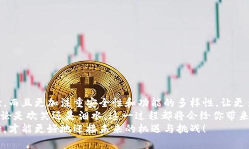 加密货币钱包的多元选择与功能解析  
加密货币钱包, 数字货币, 安全性/guanjianci

什么是加密货币钱包？
在数字货币飞速发展的当下，加密货币钱包的重要性愈发凸显。简单来说，加密货币钱包是一个可以存储、管理和交易数字货币的工具。它们可以是软件、硬件，甚至纸质形式！通过这些钱包，你可以安全地管理你的比特币、以太坊等各种加密资产。然而，选对钱包并不仅仅是为了安全，钱包的功能和使用体验，也直接影响到你的投资或交易的便利性。

加密货币钱包的种类
在了解加密货币钱包的基本概念后，我们来看看市面上主要存在的几种钱包类型，每一种都有其独特的优缺点！

h41. 冷钱包/h4
冷钱包，又被称为离线钱包，它是一种不连接互联网的存储方式。常见的形式有硬件钱包和纸钱包。这些钱包因其较高的安全性而受到许多重视资产安全的投资者的青睐！
例如，Ledger 和 Trezor 是目前市面上比较知名的硬件钱包品牌。它们能够通过高强度的加密技术保护用户资产，即使在面对网络攻击时，也能有效防止黑客入侵。多么令人振奋！使用冷钱包存储大额资产，是许多专业投资者的共识。

h42. 热钱包/h4
与冷钱包相对，热钱包是指连接互联网的钱包。它们通常以手机应用或在线服务的形式存在，便于用户快速进行交易，非常适合日常使用和小额交易。因此，无论是频繁的交易还是投资，热钱包都提供了无与伦比的便利性。
虽然热钱包使用起来快捷方便，但安全性却相对较低。网络攻击、钓鱼网站等风险随时可能威胁到你的资产。因此，许多用户在完成交易后，选择将资产转移到冷钱包进行长期存储，以降低风险！

h43. 多重签名钱包/h4
多重签名钱包是一种需要多个密钥才能进行交易的钱包。这种设计不仅提高了安全性，还可以用于组织或团队共同管理资产。想象一下，如果公司决定投资比特币，而在交易时需要公司的CEO、CFO和CTO的共同批准，这种钱包就能帮助实现！
多重签名钱包的出现，解救了不少因为单个私钥丢失或被盗而导致资产损失的投资者。它为团队合作提供了安全保障，真是智能资产管理的又一大步！

钱包的安全性
钱包的安全性无疑是每个加密货币持有者最为关注的问题，因为一旦资产被盗，几乎无法追回！如何确保你的数字货币钱包安全呢？

h41. 密码保护/h4
选择一个强密码，包含大小写字母、数字和特殊字符的组合，可以有效提高安全性！同时，定期更换密码也是一种良好的习惯。

h42. 二次验证/h4
使用两步验证（2FA）功能，为你的钱包增加一重保护。即使有人获取了你的密码，没有附加的验证码，也是无法访问你钱包的！

h43. 安全备份/h4
定期备份你的钱包数据，并将备份文件存储在安全的地方。这一举措能够在意外情况下帮助你恢复所有资产。备份不仅可以是数字形式，也可以是纸质文档的方式记录私钥或恢复种子。务必小心保管，以免丢失！

选择合适的钱包
选择合适的加密货币钱包是一项重要的决策，它需要根据你的投资习惯和安全需求来决定。下面是一些实用的建议：

h41. 按照投资类型选择钱包/h4
如果你是长线投资者，更加关注资产安全，可以倾向于使用冷钱包（如硬件钱包）。而如果你是短线交易者，热钱包则更为适合你，因为它们能够提供快速交易的便利！

h42. 比较手续费/h4
不同钱包在进行交易时的费用可能有所不同，注意对比各类钱包的手续费，选择一款适合自己预算的钱包！

h43. 了解与社区互动/h4
加入相关的讨论论坛、社群，与其他加密货币用户交流经验，你将能获取关于钱包的第一手资讯！很多时候，社区的反馈能帮助你更好地做出决策。

未来趋势与总结
随着科技发展和市场变化，加密货币钱包也在不断进化。去中心化钱包、支持多种资产的综合钱包等，正在成为趋势！这些新型钱包不仅提高了用户体验，而且更加注重安全性和功能的多样性，让更多人都能够轻松踏入数字货币的领域。
总的来说，选择合适的加密货币钱包，就是在为自己的资产安全保驾护航。通过深入了解，结合自身需求，做出明智的选择，开启你的数字货币之旅吧！无论是欢笑还是泪水，这一过程都将会给你带来不一样的体验与收获！
加密货币钱包的选择不是一成不变的，它受到个人需求、市场动态及技术发展的影响，始终在变化。跟随时代的步伐，保持开放的心态和不断学习的热情，才能更好地迎接未来的机遇与挑战！