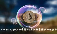 深入探索Caspian加密货币：未来数字资产的投资机