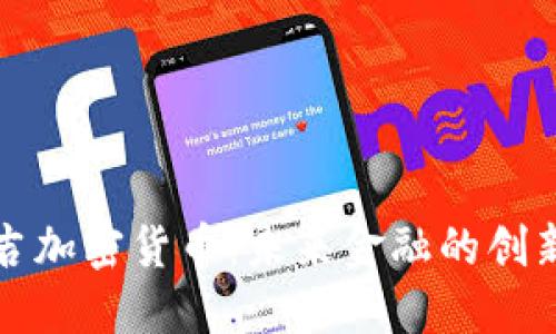 布瑞吉加密货币：未来金融的创新之路