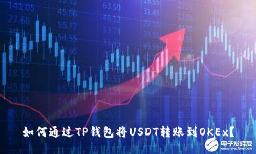 如何通过TP钱包将USDT转账到OKEx？