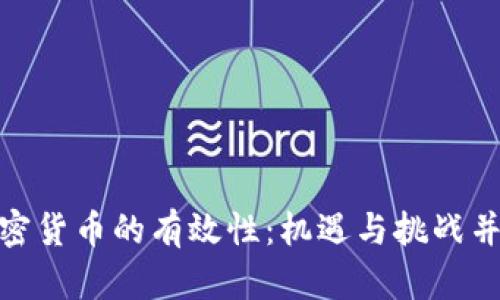 加密货币的有效性：机遇与挑战并存