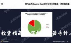 加密货币投资指南：如何挑选靠谱币种，规避风