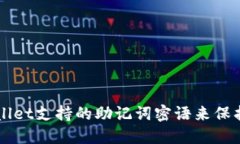 如何使用TPWallet支持的助记词密语来保护你的数字