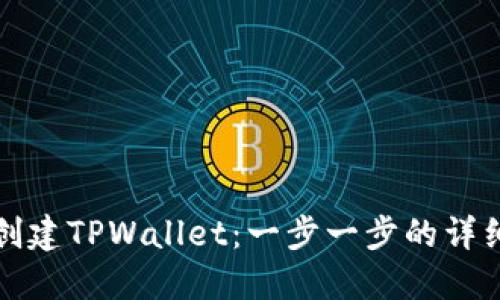 如何创建TPWallet：一步一步的详细教程