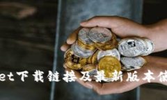 TPWallet下载链接及最新版本使用指南