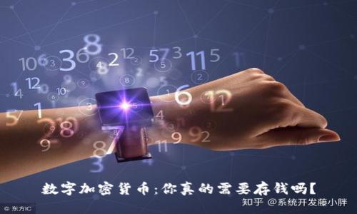 数字加密货币：你真的需要存钱吗？