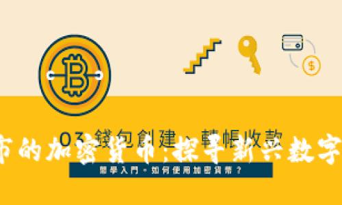 2022年上市的加密货币：探寻新兴数字资产的未来